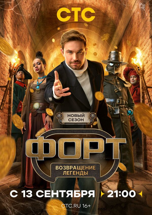 Форт. Возвращение легенды - постер